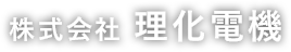 株式会社理化電機